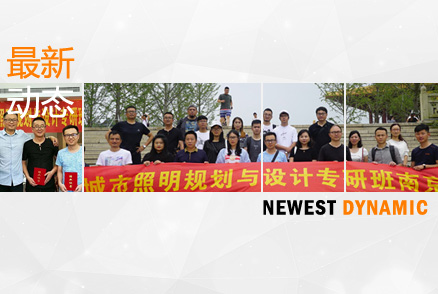 公司設(shè)計團(tuán)隊(duì)的自我提升 ——參加江海陽老師的《城市照明規(guī)劃與設(shè)計》高研班